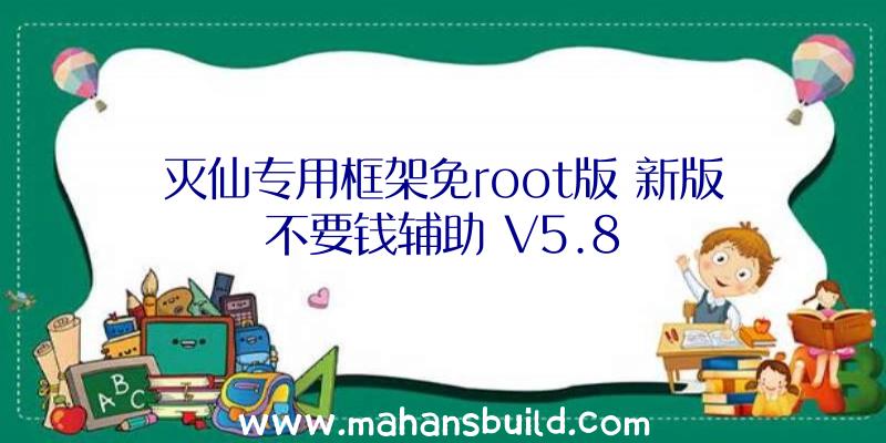 灭仙专用框架免root版